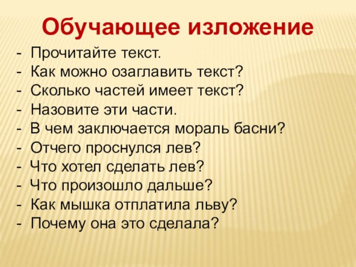 Обучающее изложение Прочитайте текст. Как можно озаглавить текст? Сколько частей имеет текст?