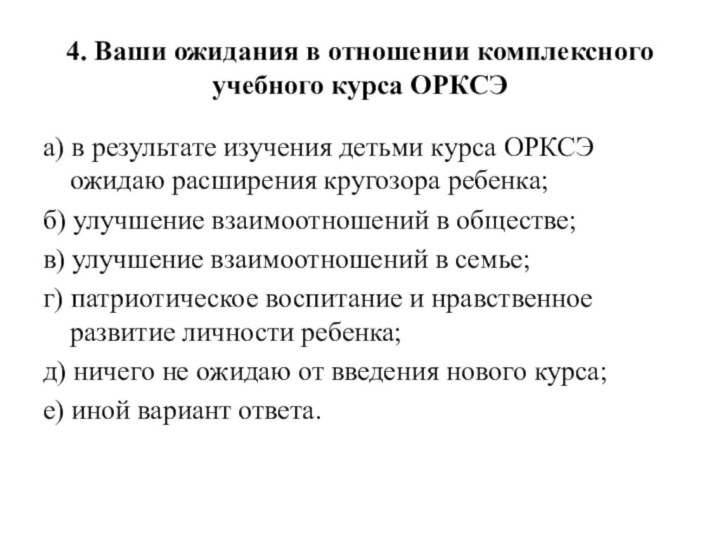 4. Ваши ожидания в отношении комплексного учебного курса ОРКСЭ а) в результате