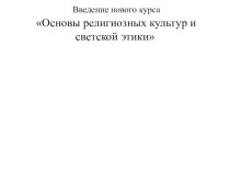 Родительское собрание по теме ОРКСЭ консультация (3 класс)