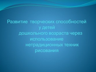 Развитие творческих способностей у детей дошкольного возраста через использование нетрадиционных техник рисования методическая разработка по рисованию (старшая группа)