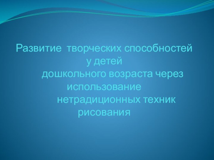 Развитие  творческих способностей у детей              