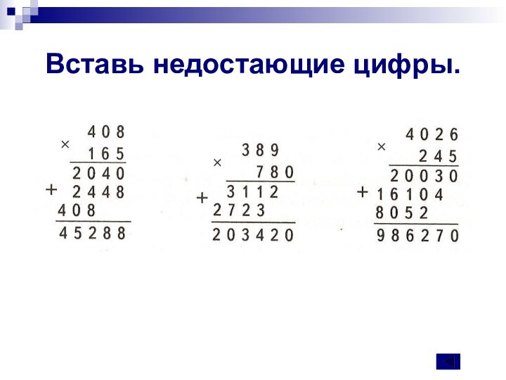 Вставь недостающие цифры.