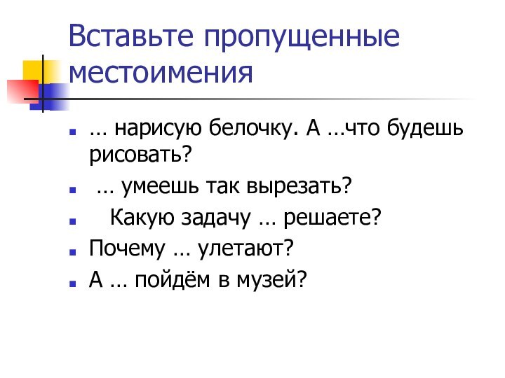 Вставьте пропущенные местоимения… нарисую белочку. А …что будешь рисовать? … умеешь так