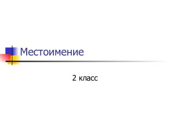 Презентация у уроку русского языка по теме Местоимение2 класс Школа России ФГОС план-конспект урока по русскому языку (2 класс)