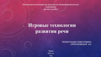 Игровые технологии развития речи презентация к уроку по развитию речи (средняя группа)