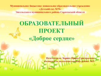 ОБРАЗОВАТЕЛЬНЫЙ ПРОЕКТ Доброе сердце проект (подготовительная группа)