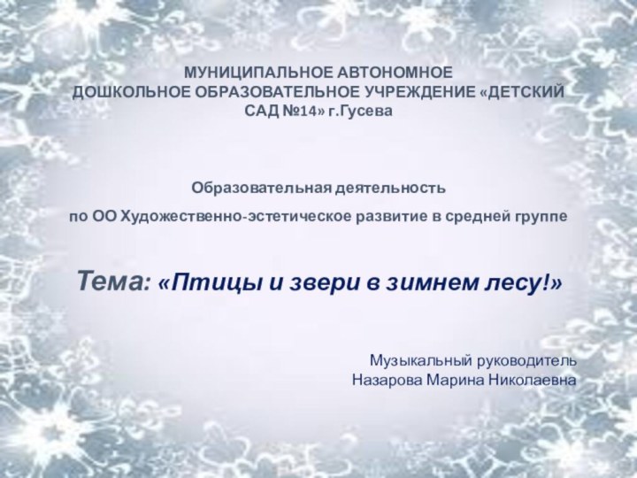 МУНИЦИПАЛЬНОЕ АВТОНОМНОЕ ДОШКОЛЬНОЕ ОБРАЗОВАТЕЛЬНОЕ УЧРЕЖДЕНИЕ «ДЕТСКИЙ САД №14» г.Гусева Образовательная деятельность по