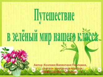 Презентация Путешествие в зелёный мир нашего класса презентация к уроку