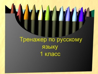 Жи-Ши, Ча-Ща, Чу-Щу - презентация-тренажер. презентация урока для интерактивной доски по русскому языку (1 класс)