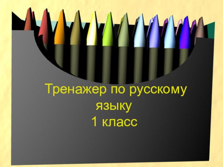 Тренажер по русскому языку 1 класс