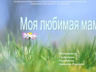 Моя любимая мама план-конспект занятия