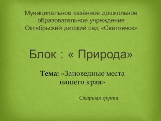 Презентация по краеведению Заповедные места нашего края в старшей группе презентация к уроку по окружающему миру (старшая группа)