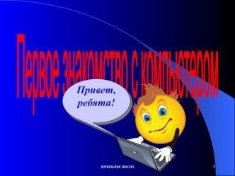 Первое знакомство с компьютером презентация к уроку по информатике (2 класс) по теме