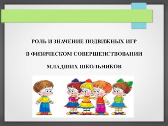 Презентация Роль и значение подвижных игр в физическом совершенствовании младших школьников презентация к уроку по зож (1 класс)