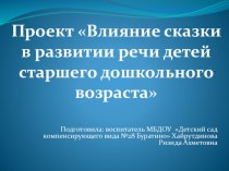 Влияние сказки в развитии речи детей старшего дошкольного возраста презентация к уроку по логопедии (средняя группа)