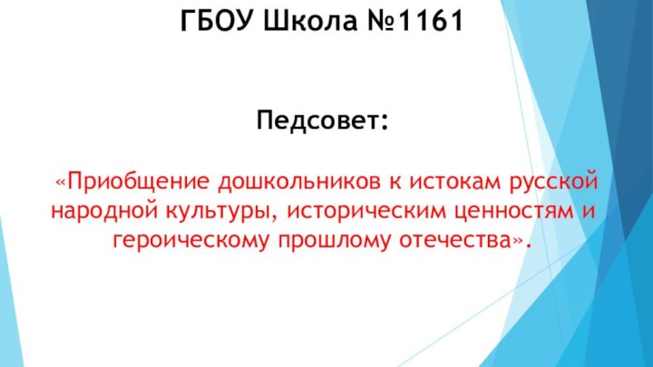 ГБОУ Школа №1161      Педсовет:   «Приобщение дошкольников к истокам