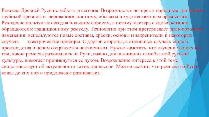 Ремесла Древней Руси не забыты и сегодня. Возрождается интерес к народным традициям