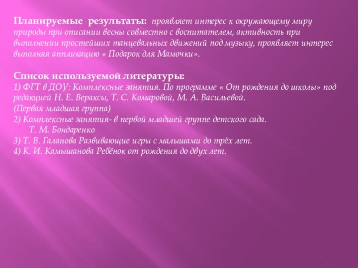 Планируемые результаты: проявляет интерес к окружающему миру природы при описании весны совместно