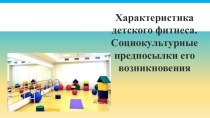 Занятия детским фитнесом во 2 младшей группе презентация к уроку (младшая группа)