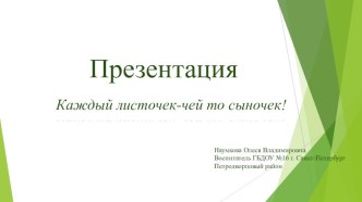 Призентация Каждый листочек чей-то сыночек презентация к уроку по окружающему миру (средняя группа)