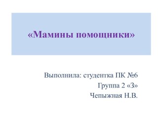 Мамины помощники (презентация) презентация к уроку по окружающему миру (средняя группа) по теме