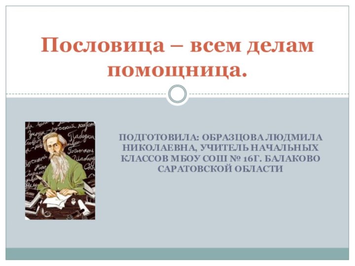 Подготовила: Образцова Людмила Николаевна, учитель начальных классов МБОУ СОШ № 16г. Балаково