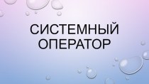 Развитие системного мышления с использованием приема ТРИЗ Системный оператор презентация к уроку (средняя группа) Использование приёма ТРИЗ Системный оператор в работе с детьми дошкольного возраста.