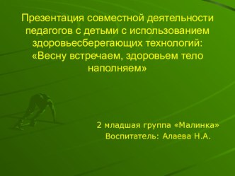 Весну встречаем, здровьем тело наполняем. презентация к занятию (младшая группа) по теме