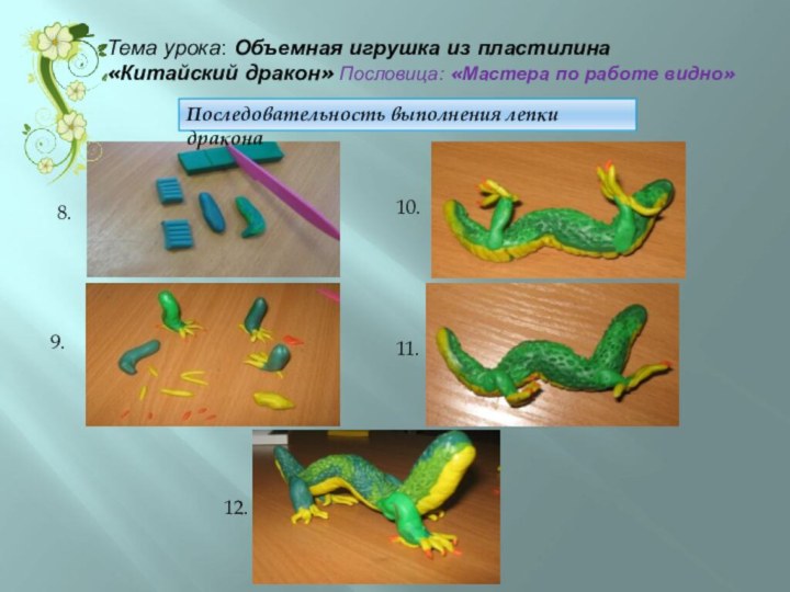 8.Тема урока: Объемная игрушка из пластилина «Китайский дракон» Пословица: «Мастера по работе