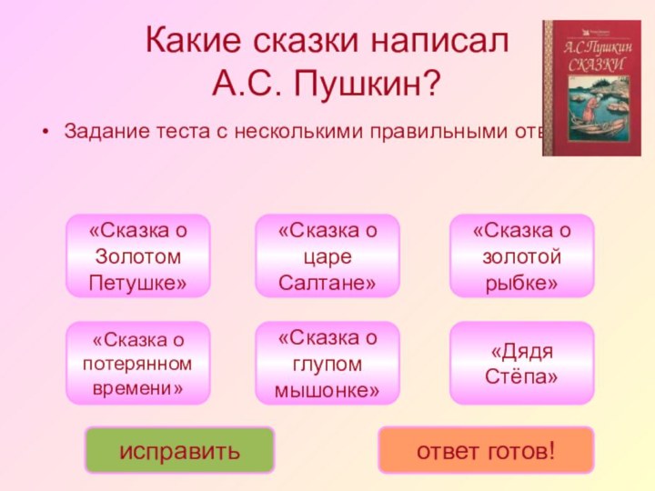 Какие сказки написал  А.С. Пушкин? Задание теста с несколькими правильными ответами.«Сказка