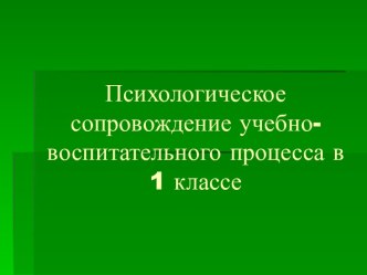 Учебно-методический материал. Психологическое сопровождение воспитательного процесса в 1 классе. учебно-методический материал (1 класс) по теме