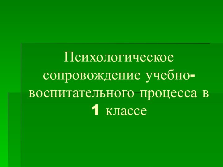 Психологическое сопровождение учебно-воспитательного процесса в 1 классе