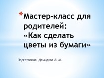 Мастер-класс для родителей Цветы из бумаги презентация