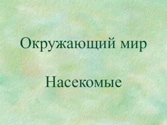 Презентация Насекомые презентация к уроку по окружающему миру (1 класс)