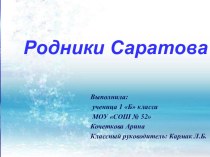 Родники Саратова презентация к уроку по окружающему миру (1 класс)