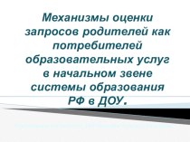 Механизмы оценки запросов родителей как потребителей образовательных услуг в начальном звене системы образования РФ в ДОУ. статья по теме