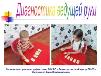 Презентация - консультация для педагогов организаций, осуществляющих образовательную деятельность, Диагностика ведущей руки методическая разработка