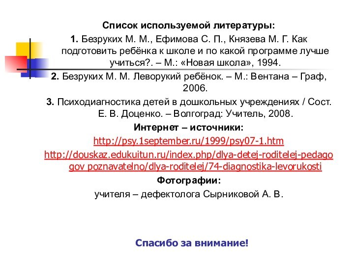 Список используемой литературы:1. Безруких М. М., Ефимова С. П., Князева М. Г.