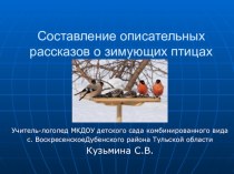 Составление описательных рассказов о зимующих птицах презентация к уроку по развитию речи (старшая, подготовительная группа)