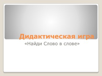 Дидактическая игра Слово в слове. методическая разработка по развитию речи (подготовительная группа)