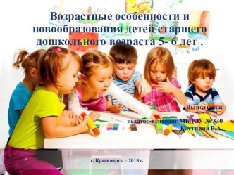 Возрастные особенности и новообразования детей 5-6 лет консультация (старшая группа)