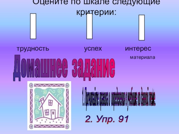 Оцените по шкале следующие критерии: 			трудность успех интерес	материалаДомашнее задание 1. Прочитайте правила