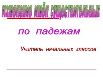 Открытый урок в 3 классе по теме Изменение имён существительных по падежам план-конспект урока по русскому языку (3 класс) по теме