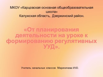 Современный урок Тема: От планирования деятельности на уроке к формированию регулятивных УУД. статья
