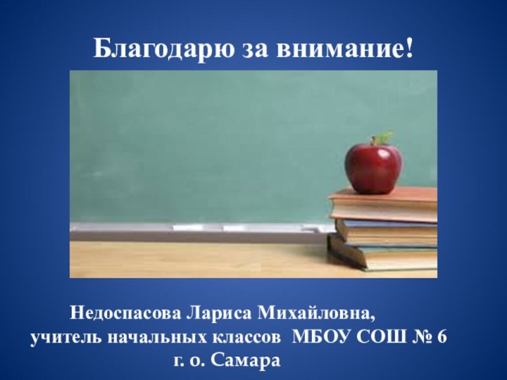 Благодарю за внимание!    Недоспасова Лариса Михайловна, учитель начальных классов