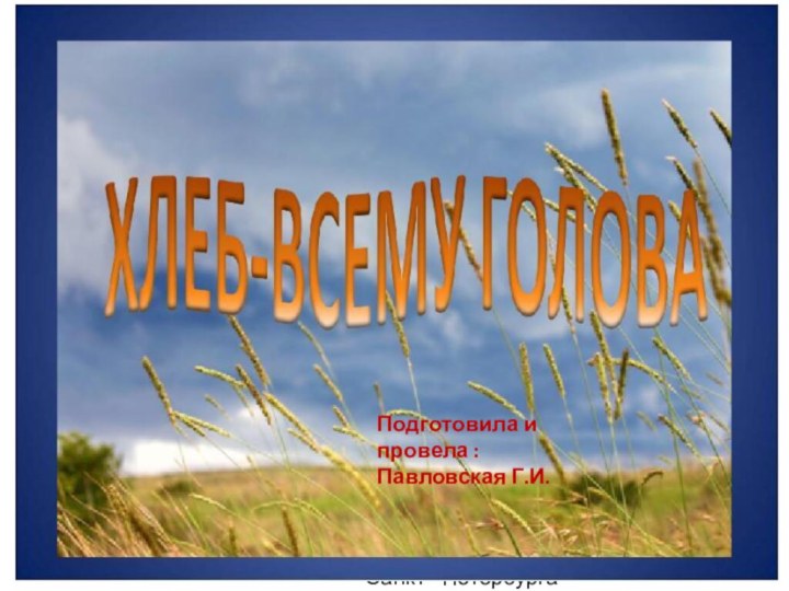 Подготовила и провела: Павловская Г.И.Воспитатель детского сада № 3 Санкт - ПетербургаПодготовила