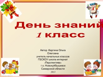 Презентация к уроку знаний в первом классе. презентация к уроку по теме