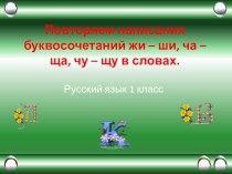 Повторяем написания буквосочетаний жи-ши, ча-ща, чу-щу в словах. презентация к уроку по русскому языку (1 класс) по теме