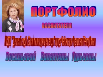 Портфолио воспитателя ДОУ презентация к уроку