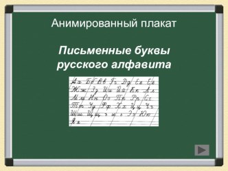 Анимированный плакат. Письменные буквы русского алфавита презентация к уроку по русскому языку (1 класс)